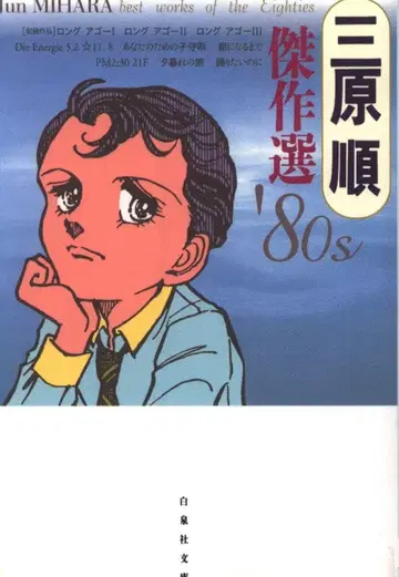 하쿠센샤 하쿠센샤 문고 미하라 준 미하라 준 걸작선 80's 문고판