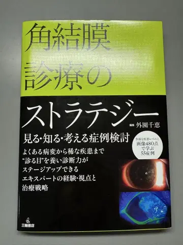 각막결막 진료의 전략  보고, 알고, 생각하기 사례 검토  안과