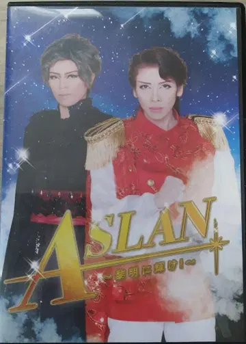하우스텐보스 가극단 ASLAN ~새벽에 빛나라!~ DVD