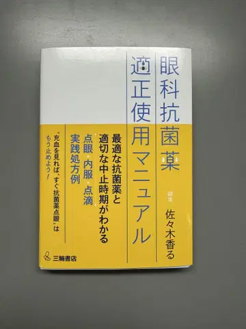안과 항균약 적정 사용 매뉴얼 사사키 카루