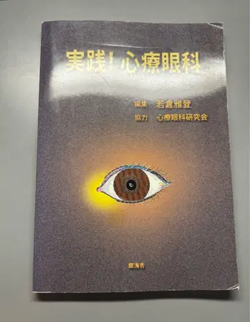 실전! 심리안과 신경안과 와카쿠라 마사토