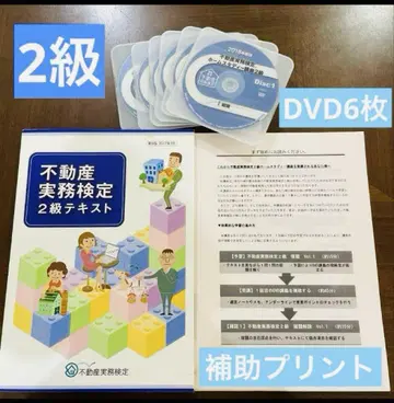 부동산 실무 검정 2급 텍스트, DVD 6장, 보조 프린트 세트