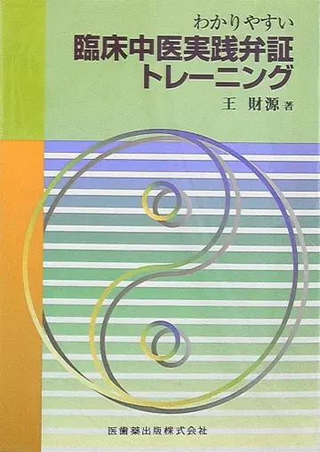 왕재원 알기 쉬운 임상 한의학 실증 트레이닝