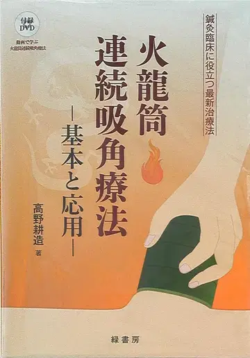 타카노 코조 히류츠보 연속 흡입 요법