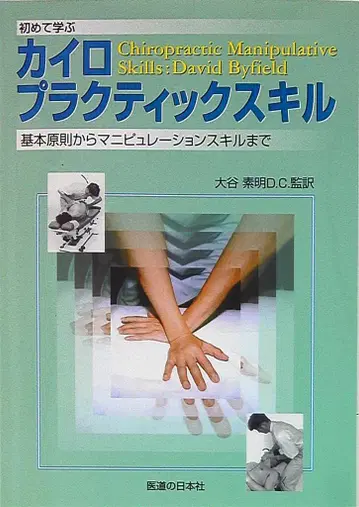 오타니 모토아키 카이로프랙틱 스킬