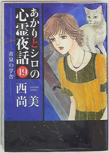 세이센샤 LGA 코믹스 니시 나오미 아카리와 시로의 심령 야화 19