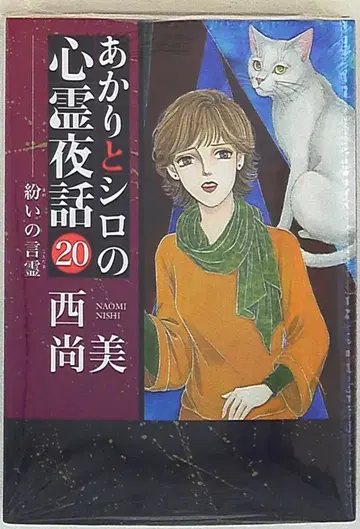 세이센샤 LGA 코믹스 니시 나오미 아카리와 시로의 심령 야화 20