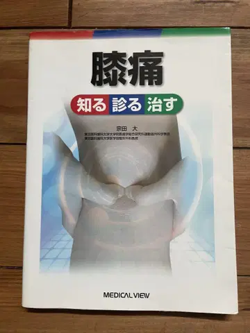 의학서 무릎 통증 투구 장애