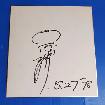 아오이 테루히코 친필 사인 색지 1978년 8월 27일