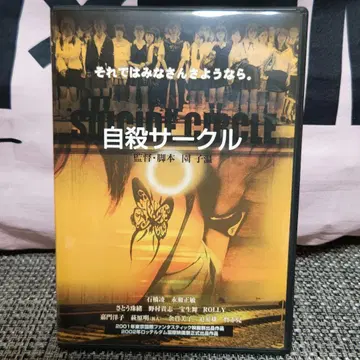 자살 서클 DVD 셀 버전