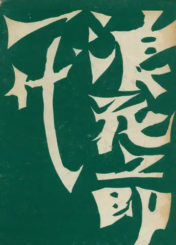 미요시 미유키 나니와부시 일대
