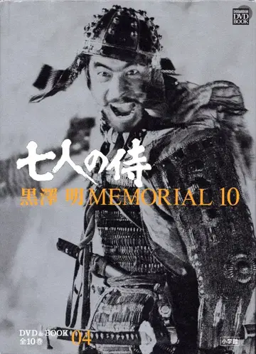 쿠로사와 아키라 MEMORIAL 4 칠인의 사무라이