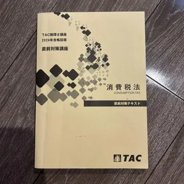 소비세법 TAC 2024년판 직전 대책 강좌