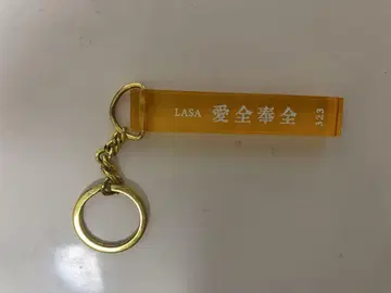 후지이 카제 LASA 아이젠 호젠 키링