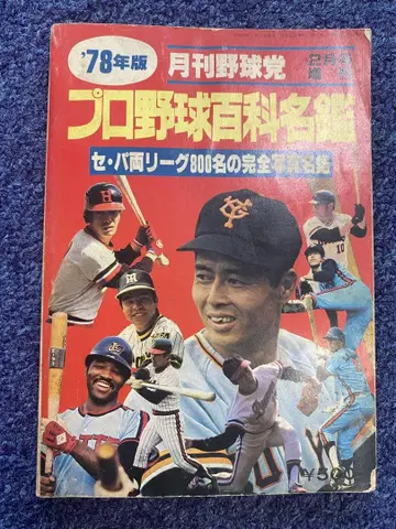 프로 야구 백과 명감 '78년판