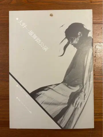 오노 카즈오 무용 공연 팜플렛