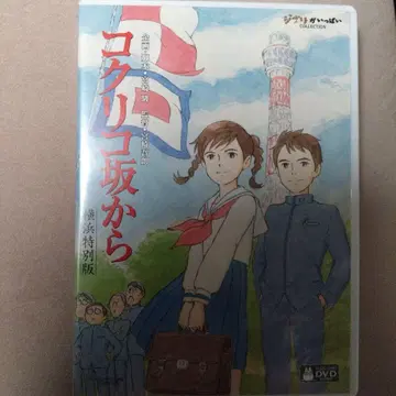 코쿠리코자카에서 요코하마 특별판 DVD