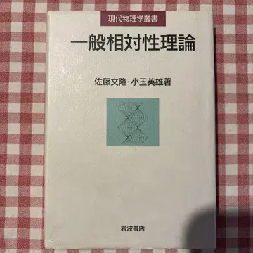 일반 상대성 이론 사토 후미타카, 코다마 히데오 저