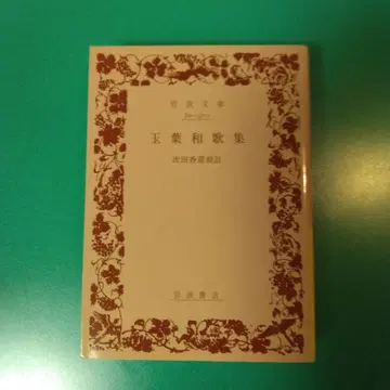 옥엽 와카집  이와나미 문고