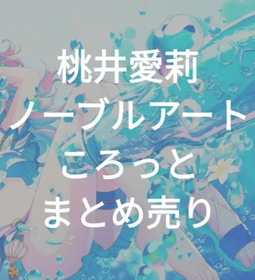 프로세카 모모이 아이리 노블 아트 코로토 묶음 판매