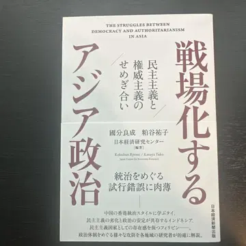 전장화되는 아시아 정치: 민주주의와 권위주의의 대립