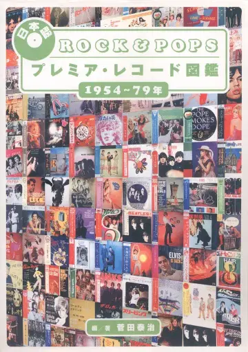 일본판 ROCK&POPS 프리미어 레코드 도감