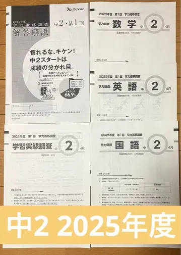 베네세 학력 추이 조사 중학교 2학년 2025학년도 제1회
