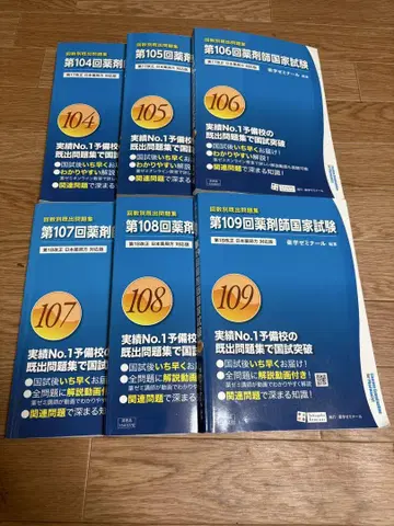 약사 국가 시험 문제집 제104회~제109회 세트