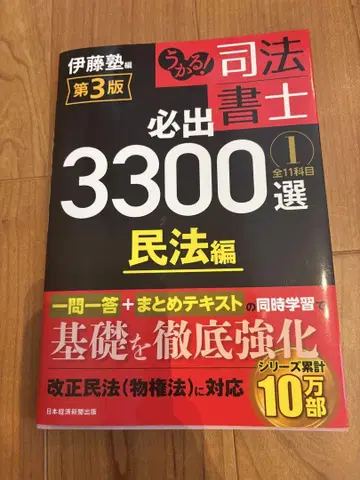 사법서사 필수 3300선 민법 편 제3판 이토 학원