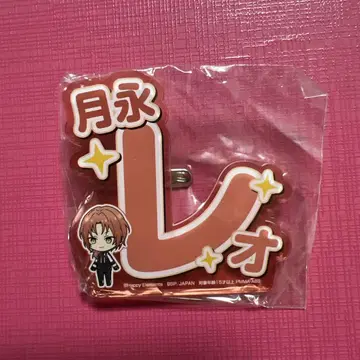 츠키나가 레오 응원 아크릴 네임 배지 아크릴 배지 앙스타