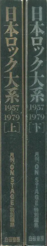 일본 락 대계 1957-1979 상하의 세트