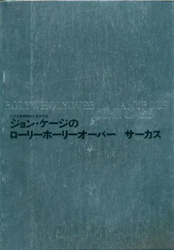 존 케이지의 로리 홀리 오버 서커스
