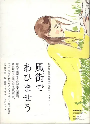 카제마치에서 만나요 마츠모토 타카시 작사 활동 45주년 기념 트리뷰트