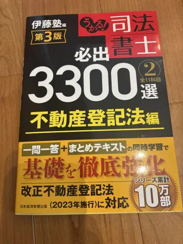 합격! 사법서사 필출 3300선 부동산 등기법 편 제3판 이토 학원