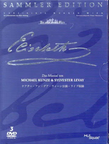 무대 DVD 엘리자베스 컬렉터즈 에디션