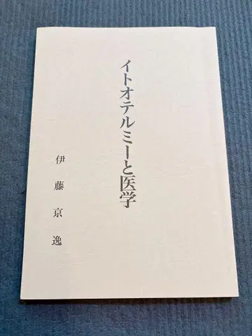 이토텔미와 의학