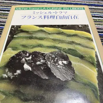 LA CUISINE EN LIBERTE 미셸 트라마