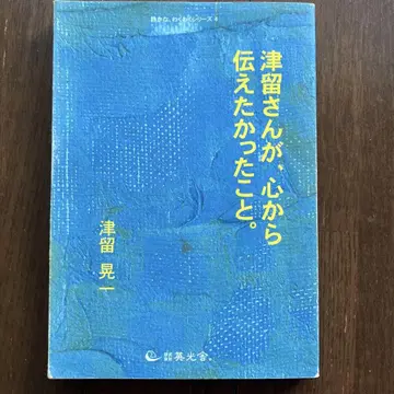 츠루 씨가 진심으로 전하고 싶었던 것. 츠루 코이치