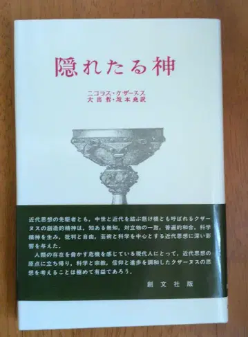 숨겨진 신 니콜라스 쿠자누스 소분샤