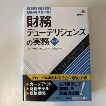 재무 실사 실무 : M&A 성공을 위한 핵심 전략