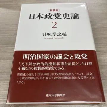 일본 정치사론 2 마스미 마키노스케 저