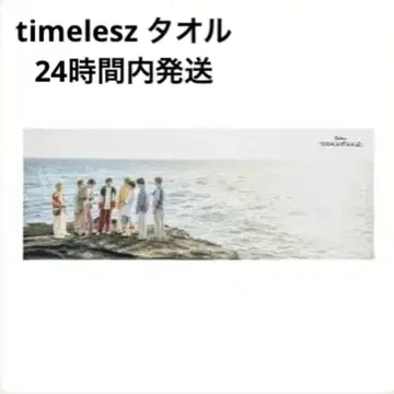 timelesz 타월