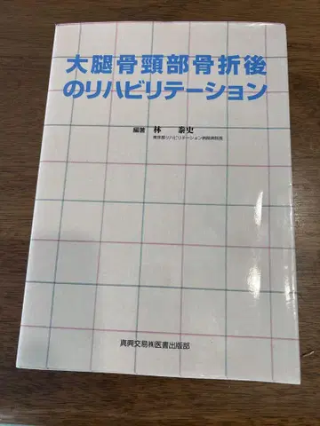 대퇴골 경부 골절 이후의 재활