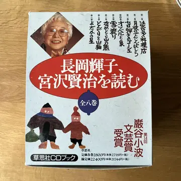CD 책 전 8권 나가오카 테이코, 미야자와 켄지 읽기 낭독
