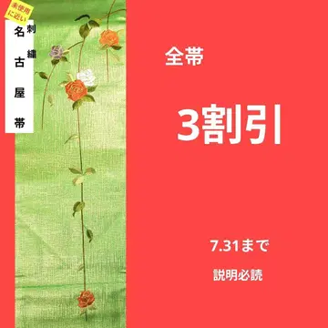 435 미사용에 가까운 자수 나고야 오비