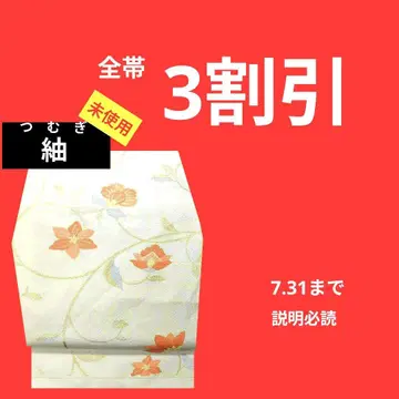 436 미사용 츠무기 나고야 오비