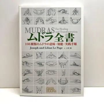 무드라 전서 108종류의 무드라의 의미, 효능, 실행 절차