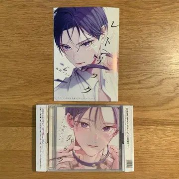 BL 드라마 CD '레트릭' 야마다 노노노