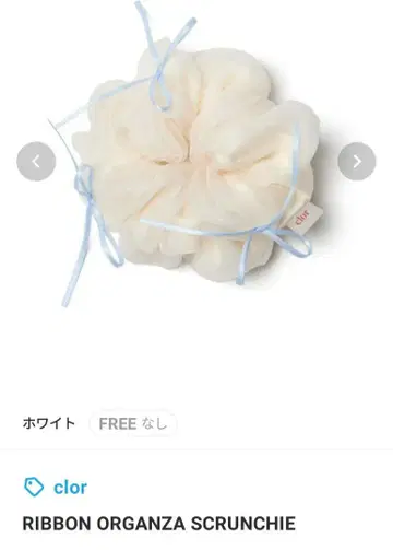 클로르 리본 오간자 스크런치