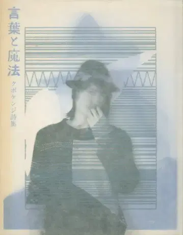 쿠보 켄지 말과 마법 쿠보 켄지 시집